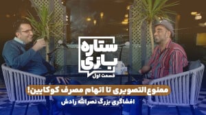 افشاگری بزرگ نصرالله رادش؛ممنو...