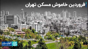 بازار مسکن در ماه اول سال: خام...