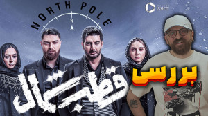 بررسی سریال قطب شمال