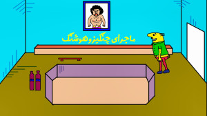 ماجرای چنگیز و هوشنگ در زورخان...