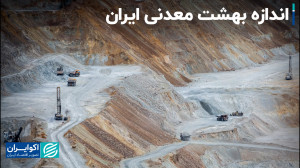 استانی که ۴۰ درصد از معادن کشو...