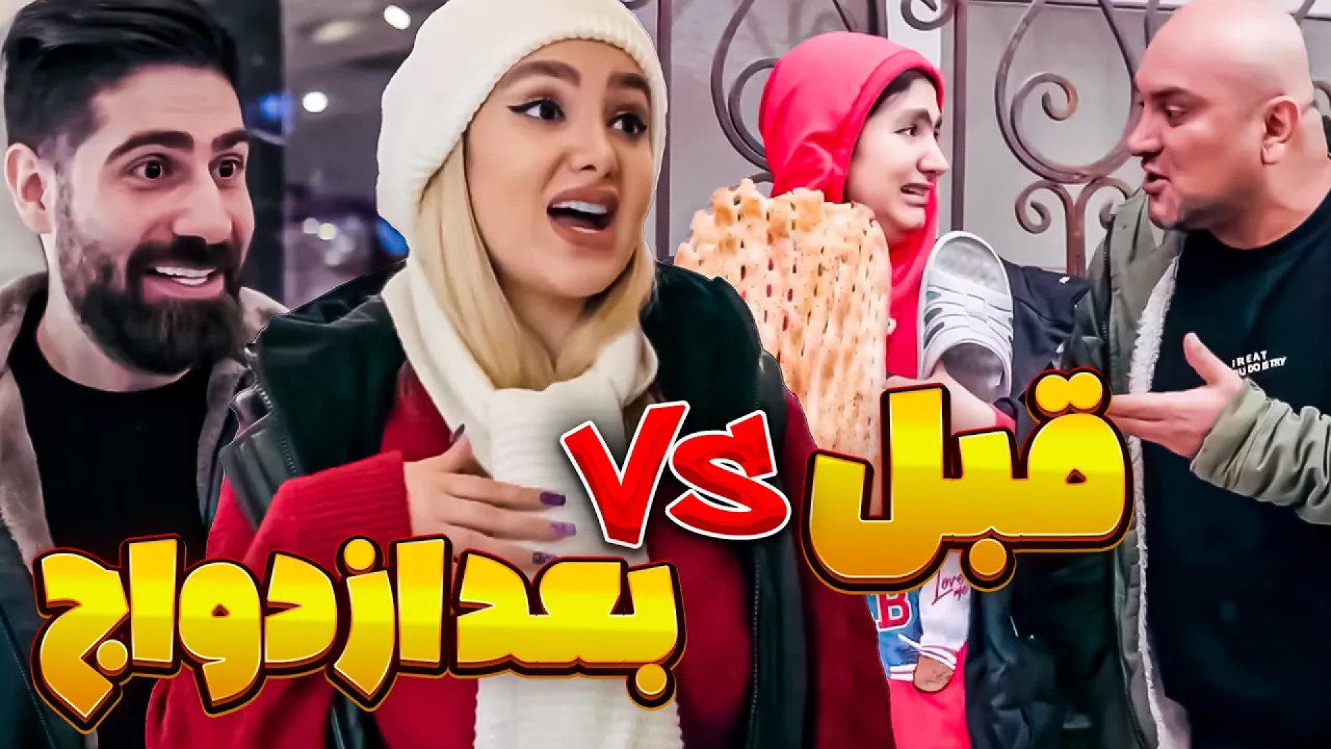 دخترا قبل ازدواج پیش باباهاشون...