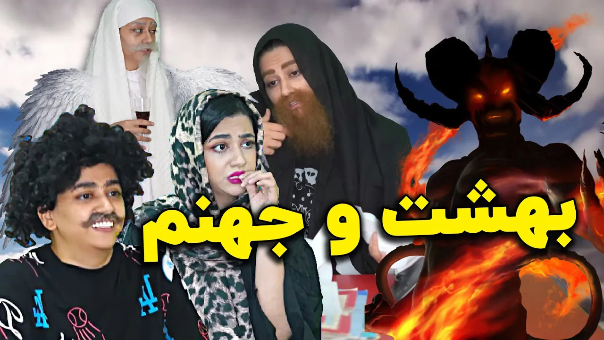 اصغر رفته جهنم کلیپ جدید و خند...