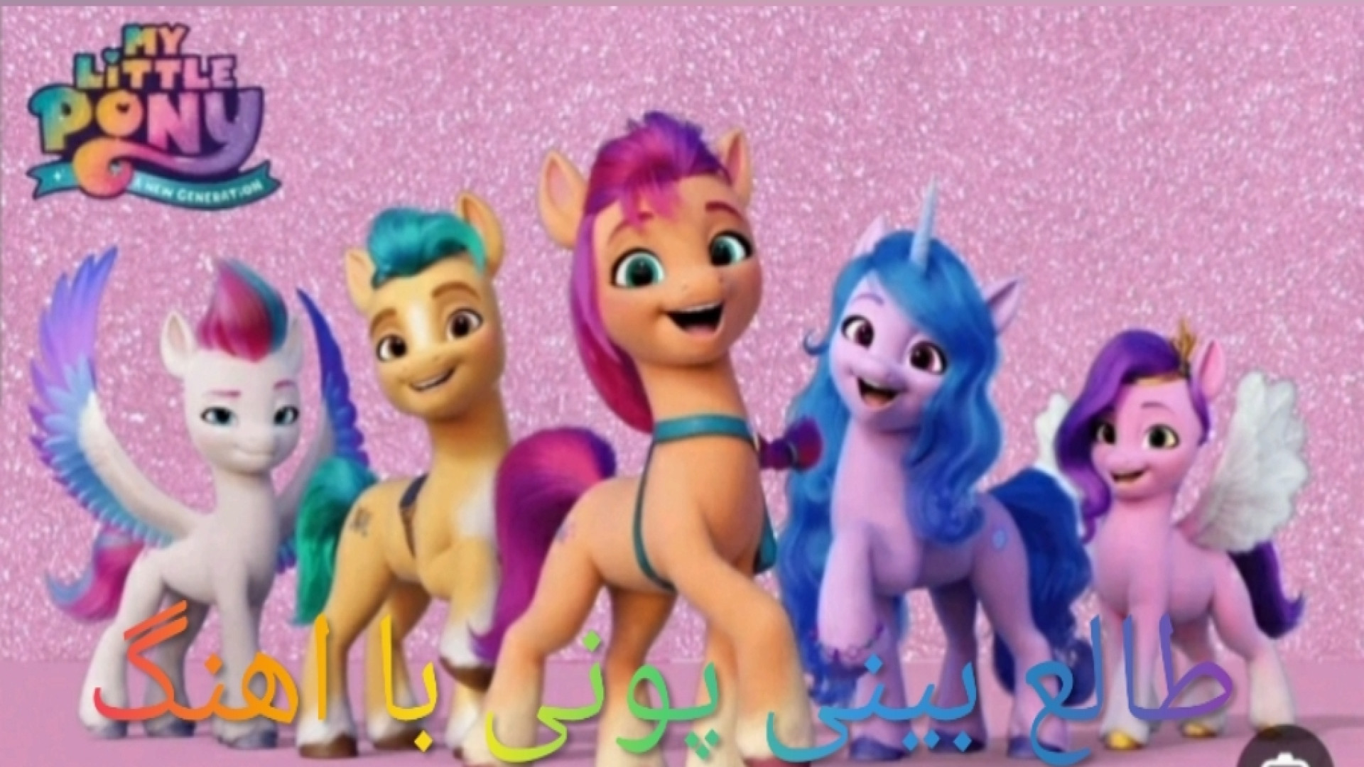 طالع بینی پونی با اهنگ کپی=سوژ...