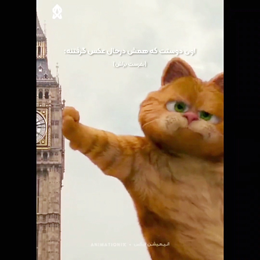 بفرست برای اون دوستت که همیشه...