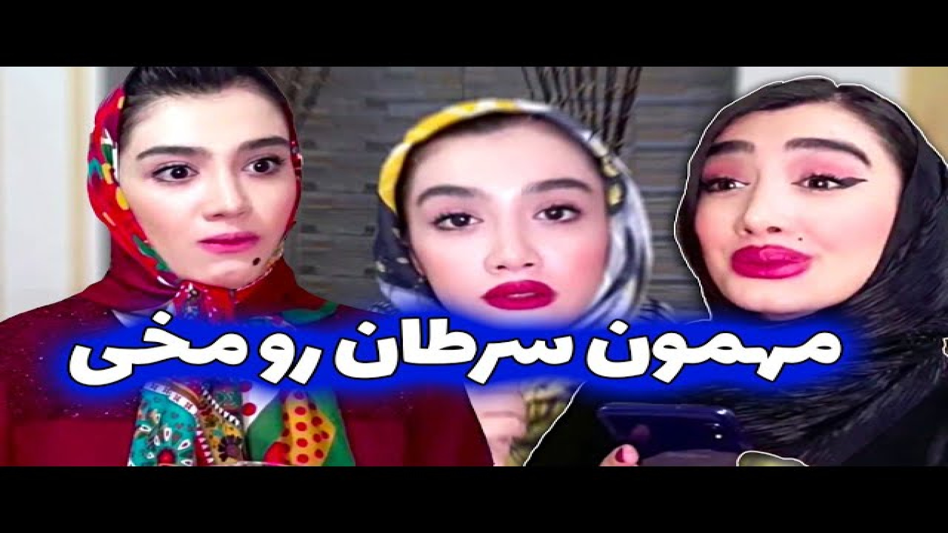 سمی ترین مهمون وقتی مهمونا رو...