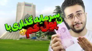 ایده سرمایه گذاری با پول کم (۱...
