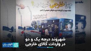 شهروند درجه یک و دو در واردات...