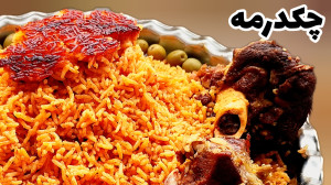 طرز تهیه چکدرمه چکدرمه غذای مق...