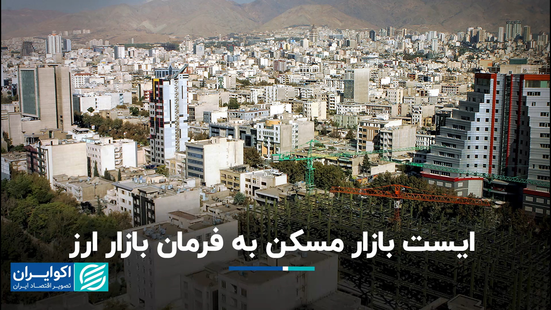 ایست بازار مسکن به فرمان بازار...