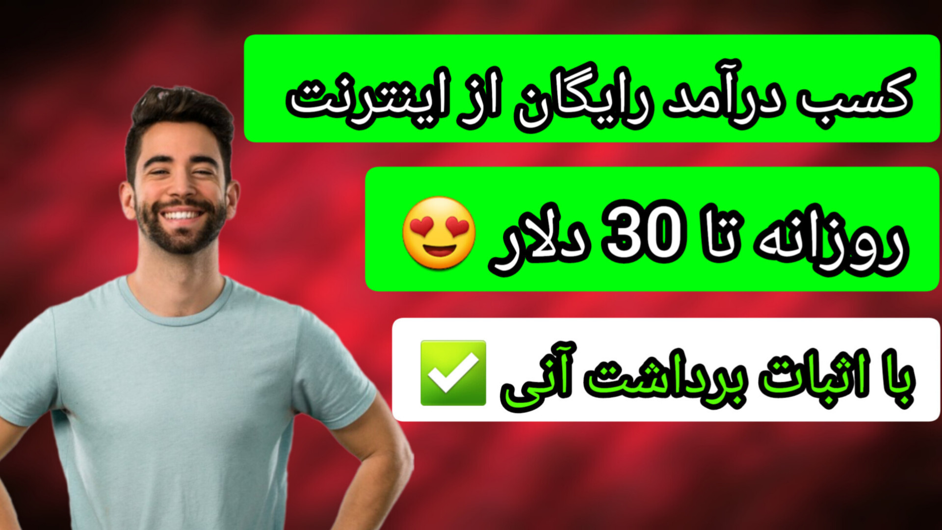 کسب روزانه چند صد دلار از اینترنت