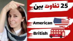 تفاوت بریتیش و امریکن | تفاوت...