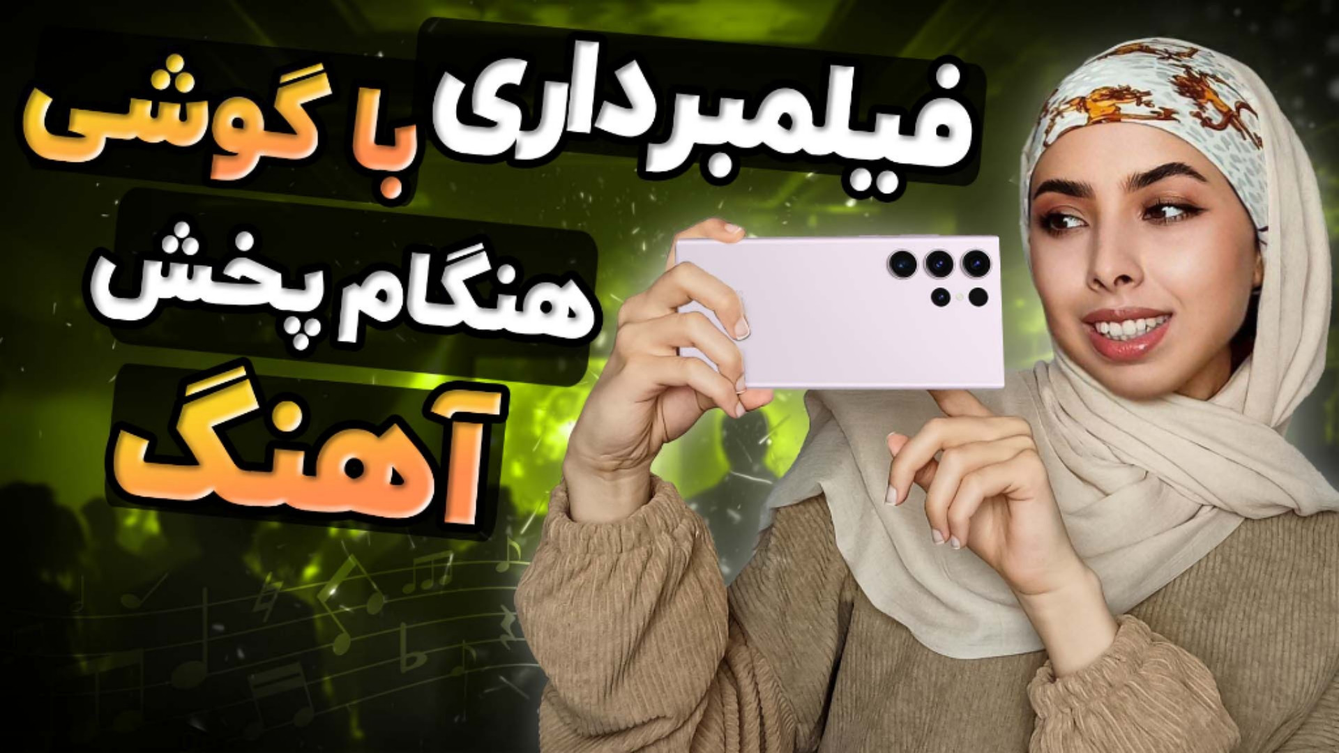 آموزش فیلمبرداری با گوشی هنگام...