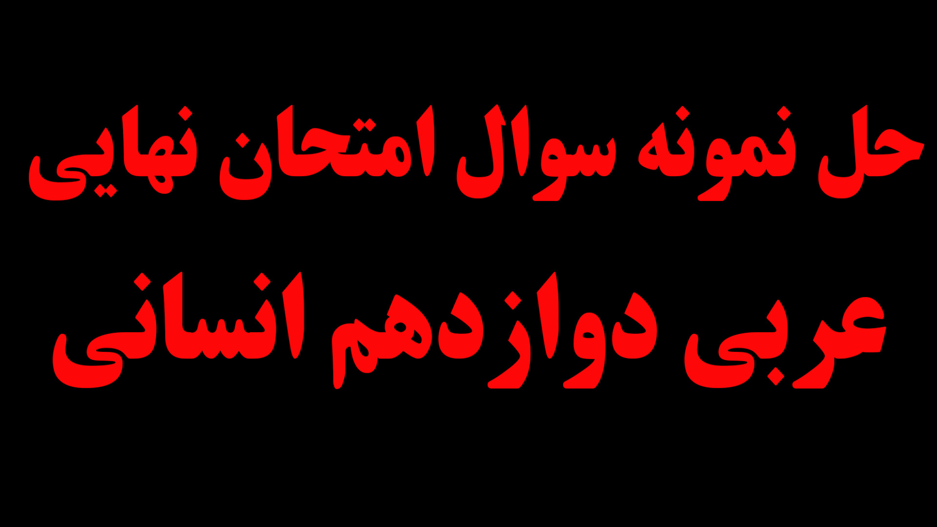 حل نمونه سوالات امتحانی ترم دو...