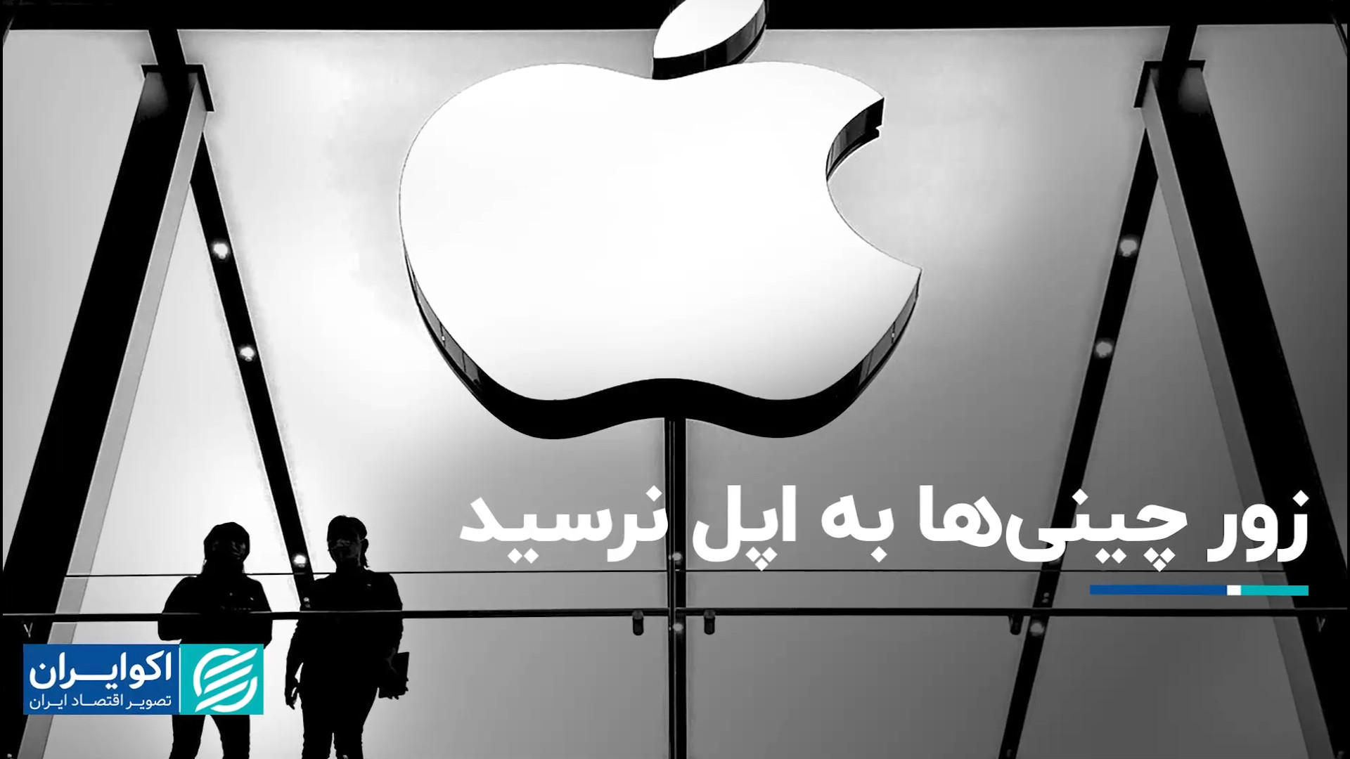 زور چینی‌ها به اپل نرسید