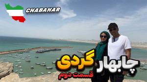 بیاید چابهار رو ببینیم  قسمت د...
