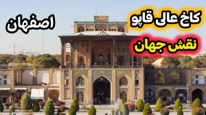 کاخ عالی قاپو میدان نقش جهان ا...