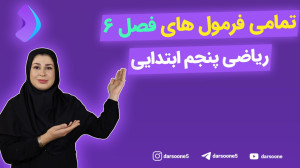 تمامی فرمول های فصل 6 ریاضی پن...