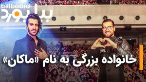 خانواده بزرگی به نام «ما...