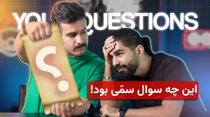 پاسخ به سوالاتِ فنی شما با سین...