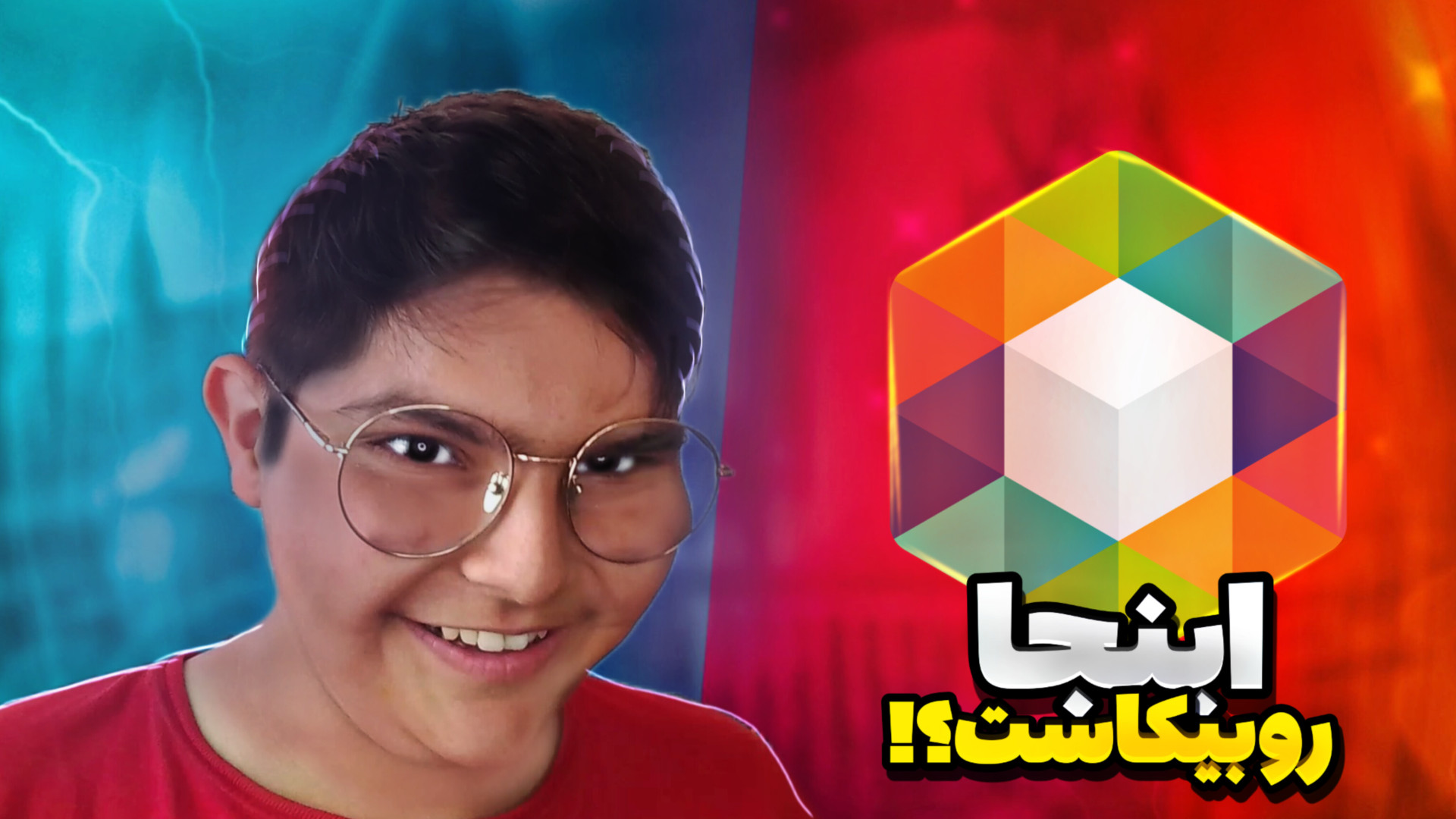 اینجا روبیکاست..!!عجیب ترین بر...