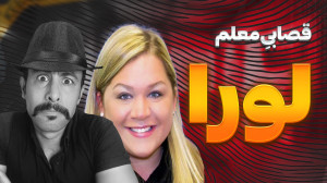 پرونده جنایی لورا و پیتر...