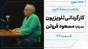 وادکست مجلۀ اکنون  قسمت ۳۷: کا...