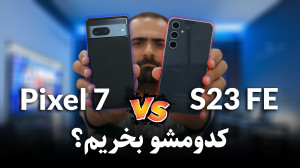 مقایسه گلکسی اس 23 اف ای و گوگ...