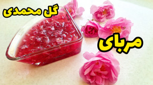 طرز تهیه مربا گل سرخ با تمام ن...