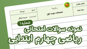 نمونه سوال امتحانی ریاضی چهارم...