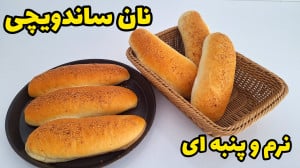 طرز تهیه نان باگت نرم و پنبه ا...