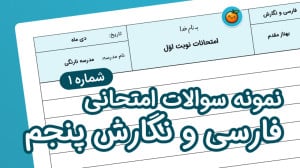 نمونه سوال امتحانی فارسی و نگا...