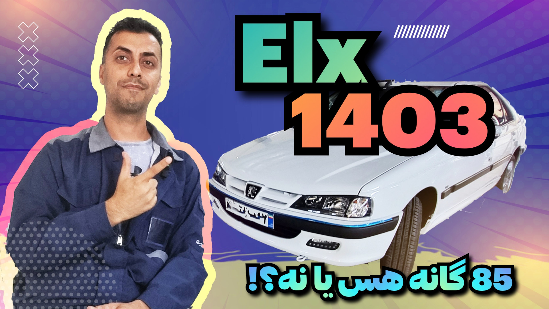 پارس ELX مدل ۱۴۰۳ پارس سفارشی...