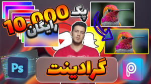 اموزش ادیت پک رایگان گرادینت ب...
