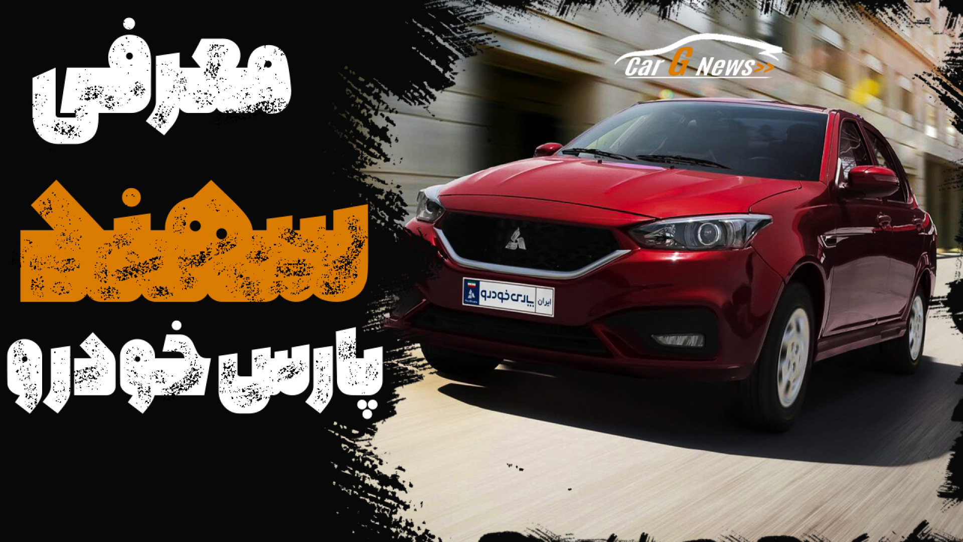 معرفی پارس خودرو سهند