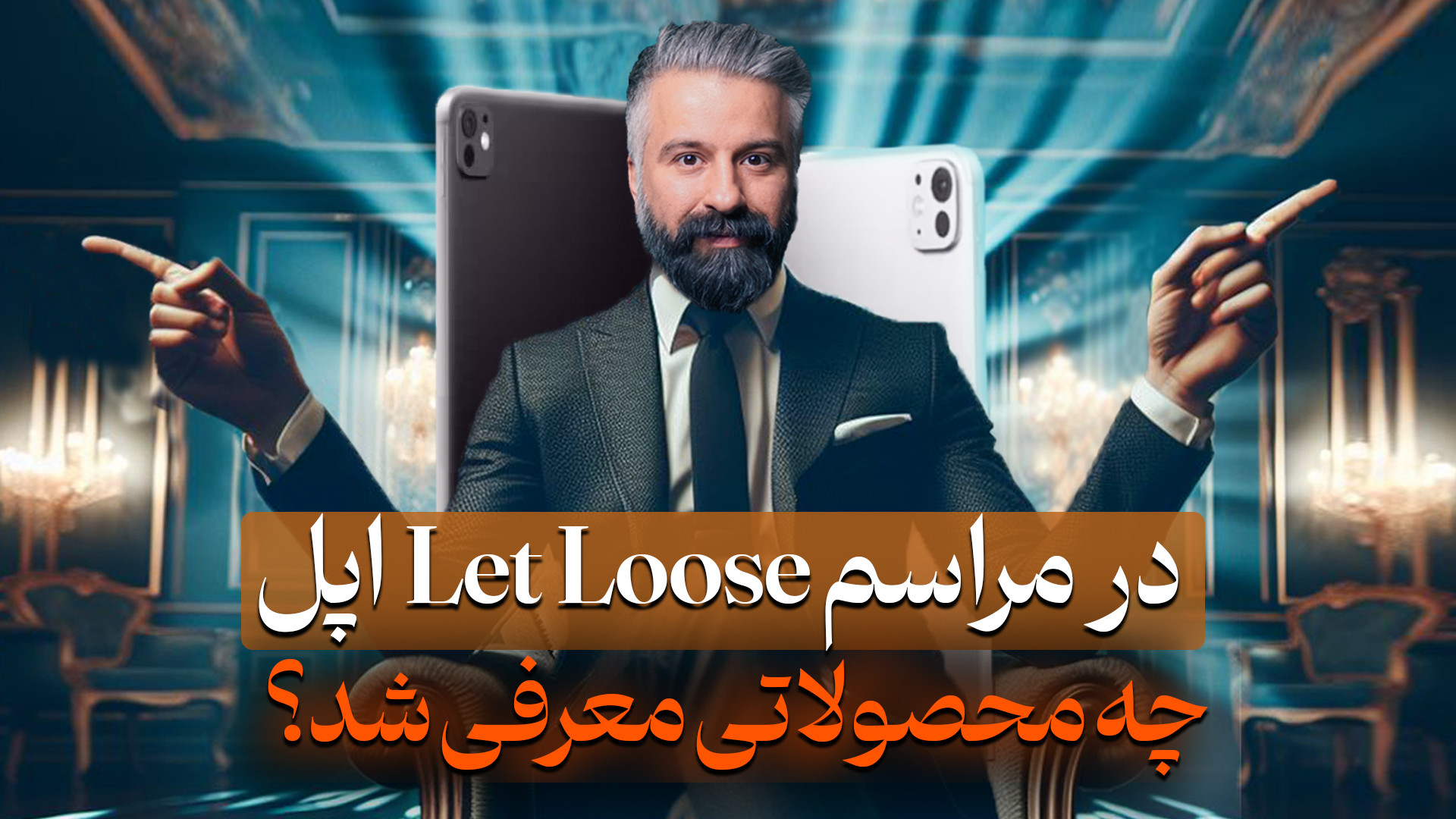 معرفی آیپدهای جدید اپل