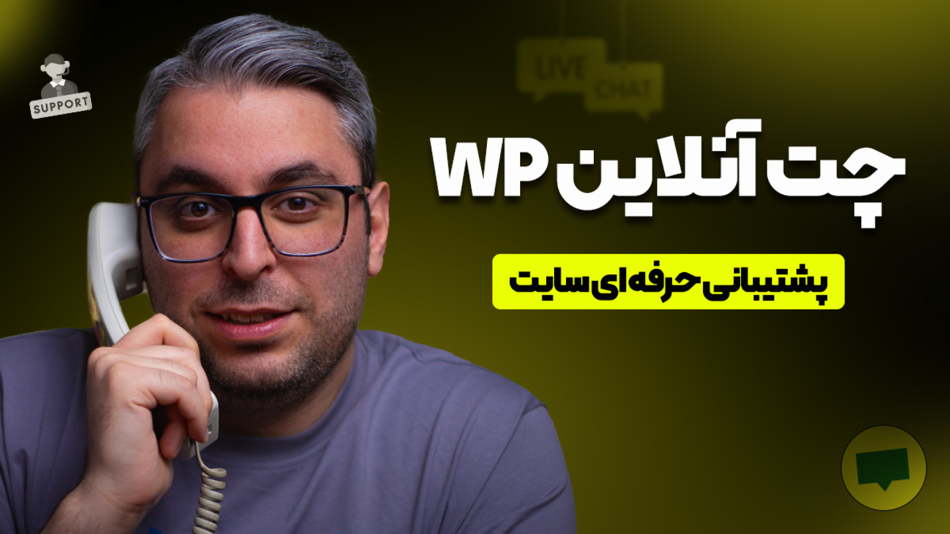 چت آنلاین وردپرس؛ پشتیبانی سای...