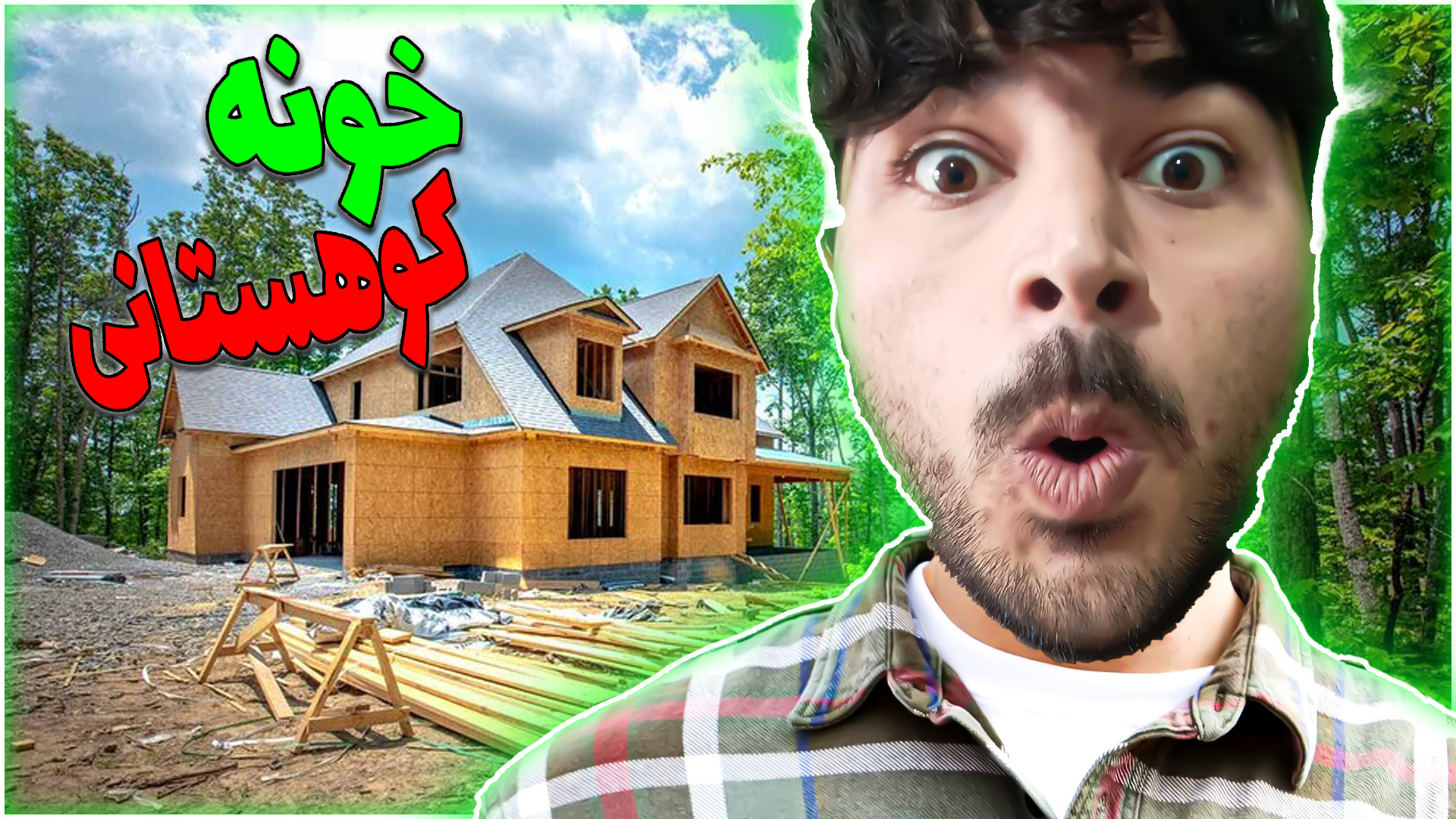 اعصابم خراب شد از این ساختن خو...