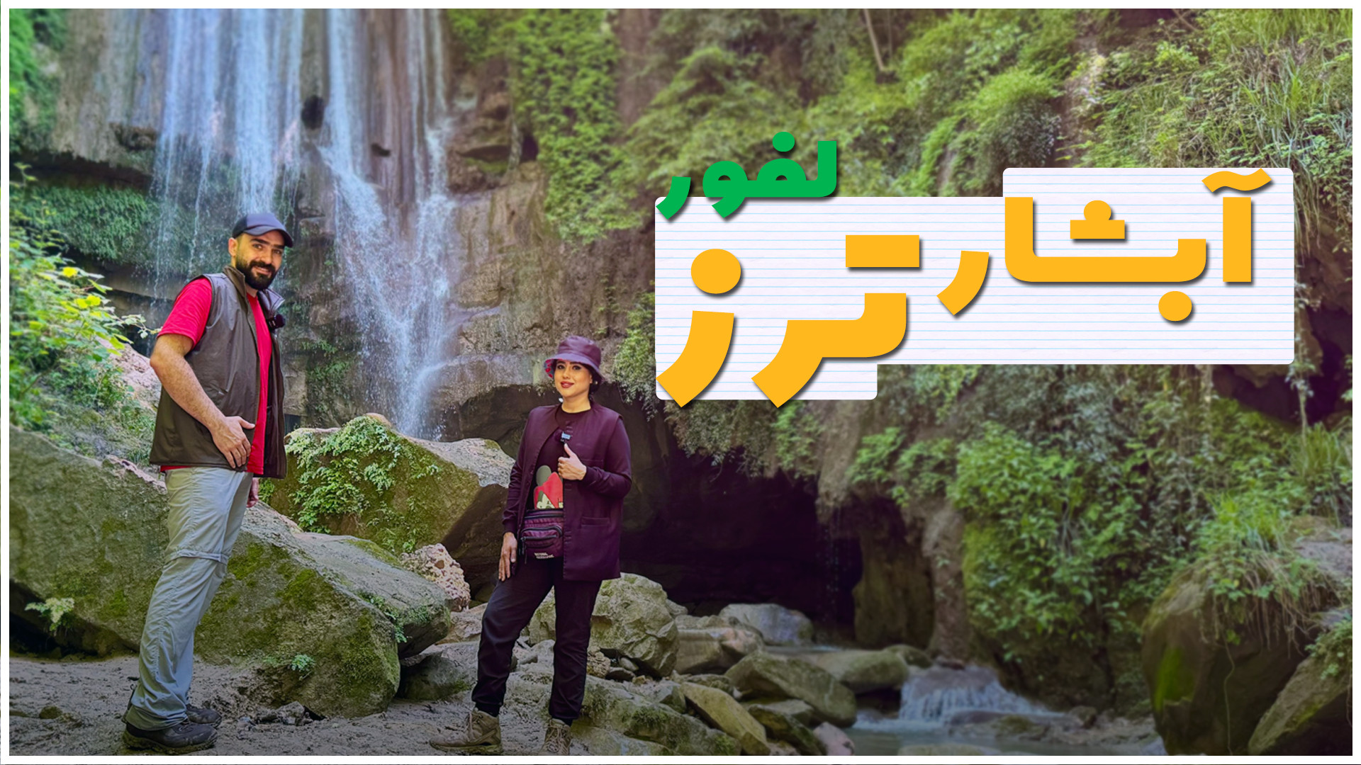 آبشار ترز  سوادکوه