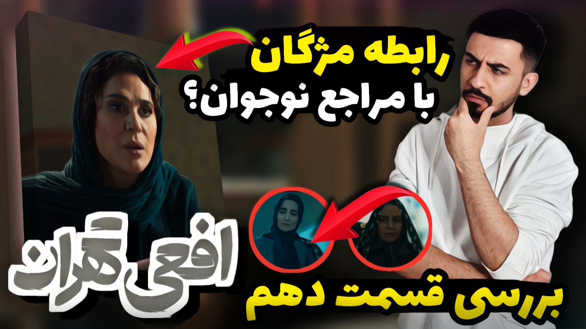 بررسی قسمت دهم افعی تهران  دلی...