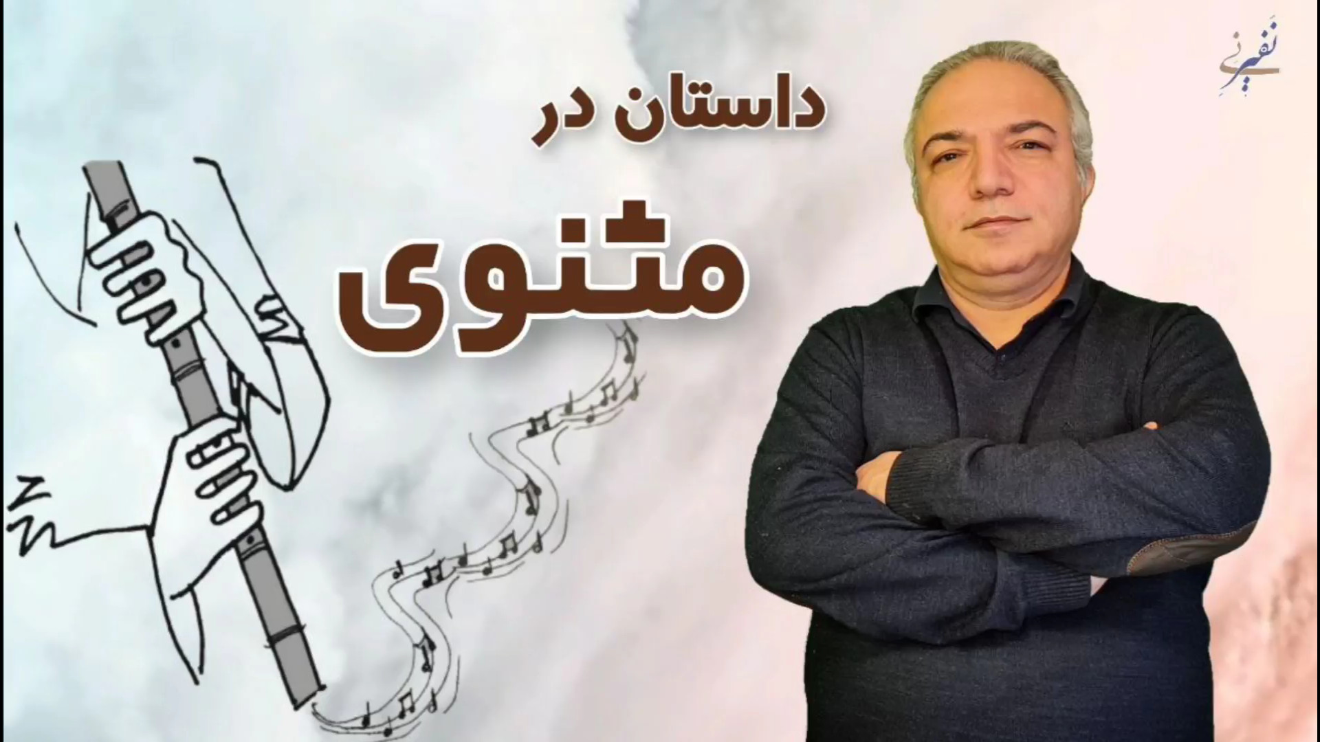 داستان در مثنوی