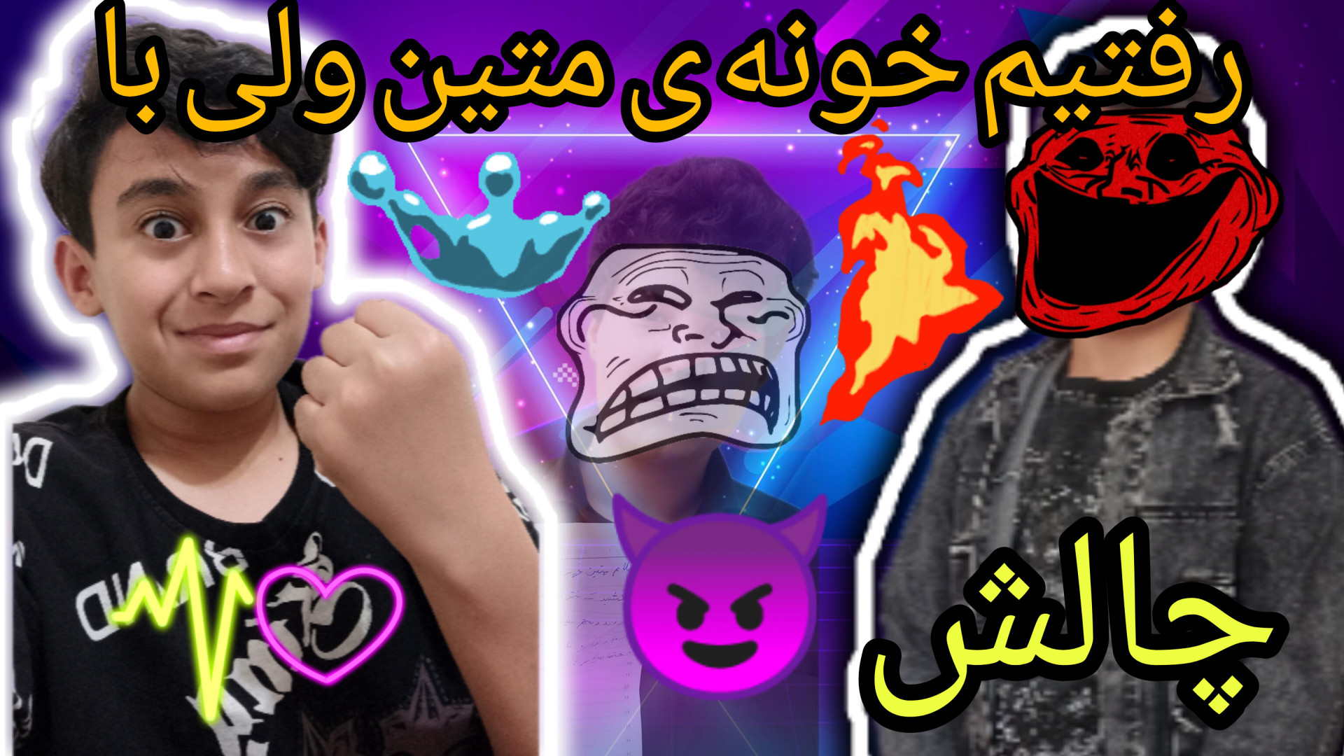 رفتیم خونه ی متین ولی با چالش