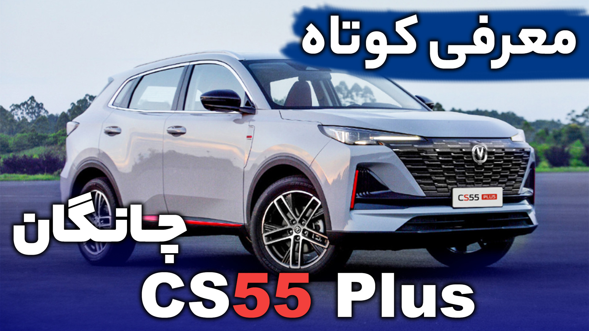 نگاهی به چانگان Cs 55 پلاس ||...
