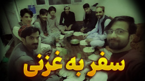 سفر به غزنی افغانستان | مزار ا...