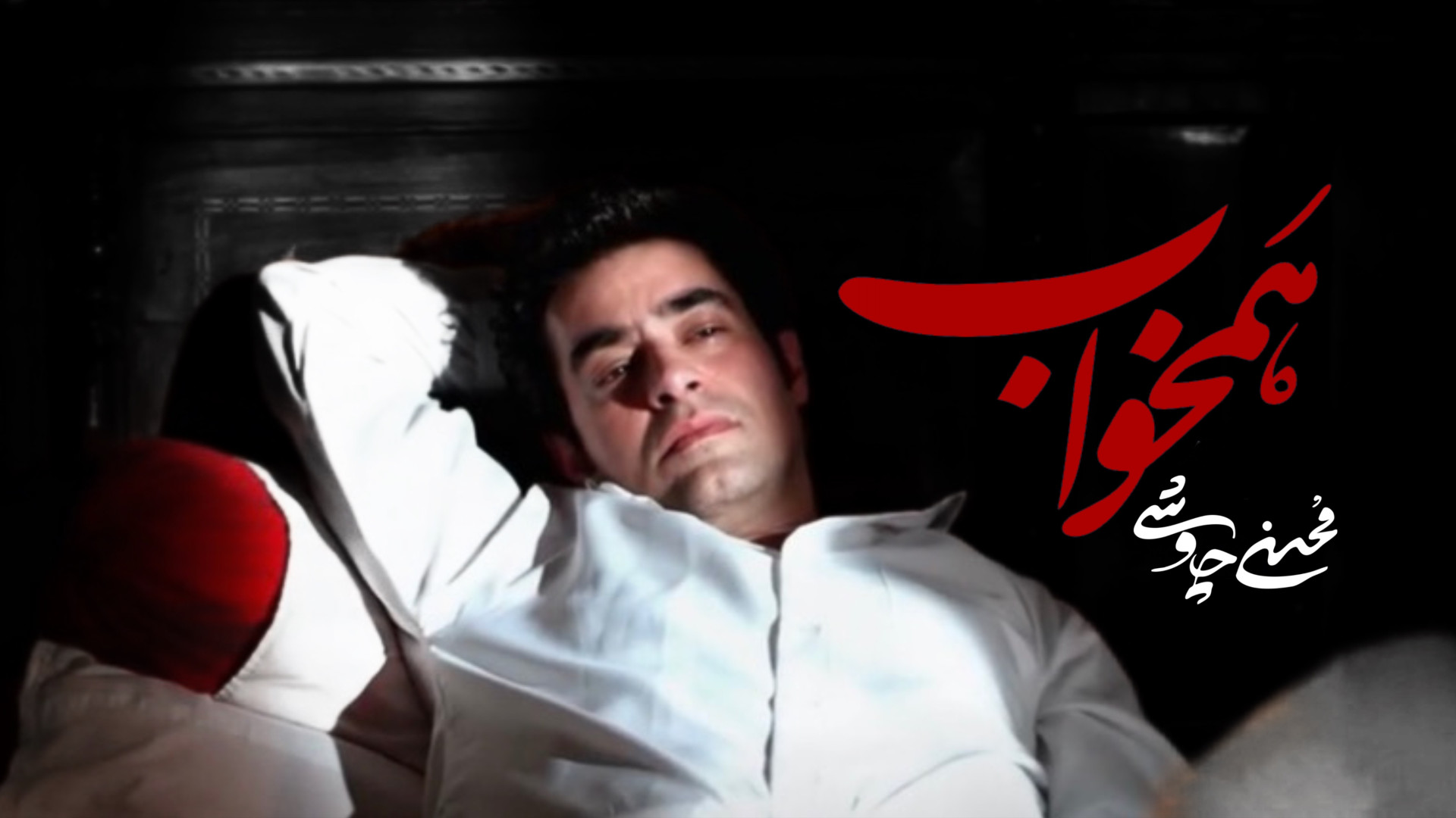 موزیک ویدیو محسن چاوشی به نام...