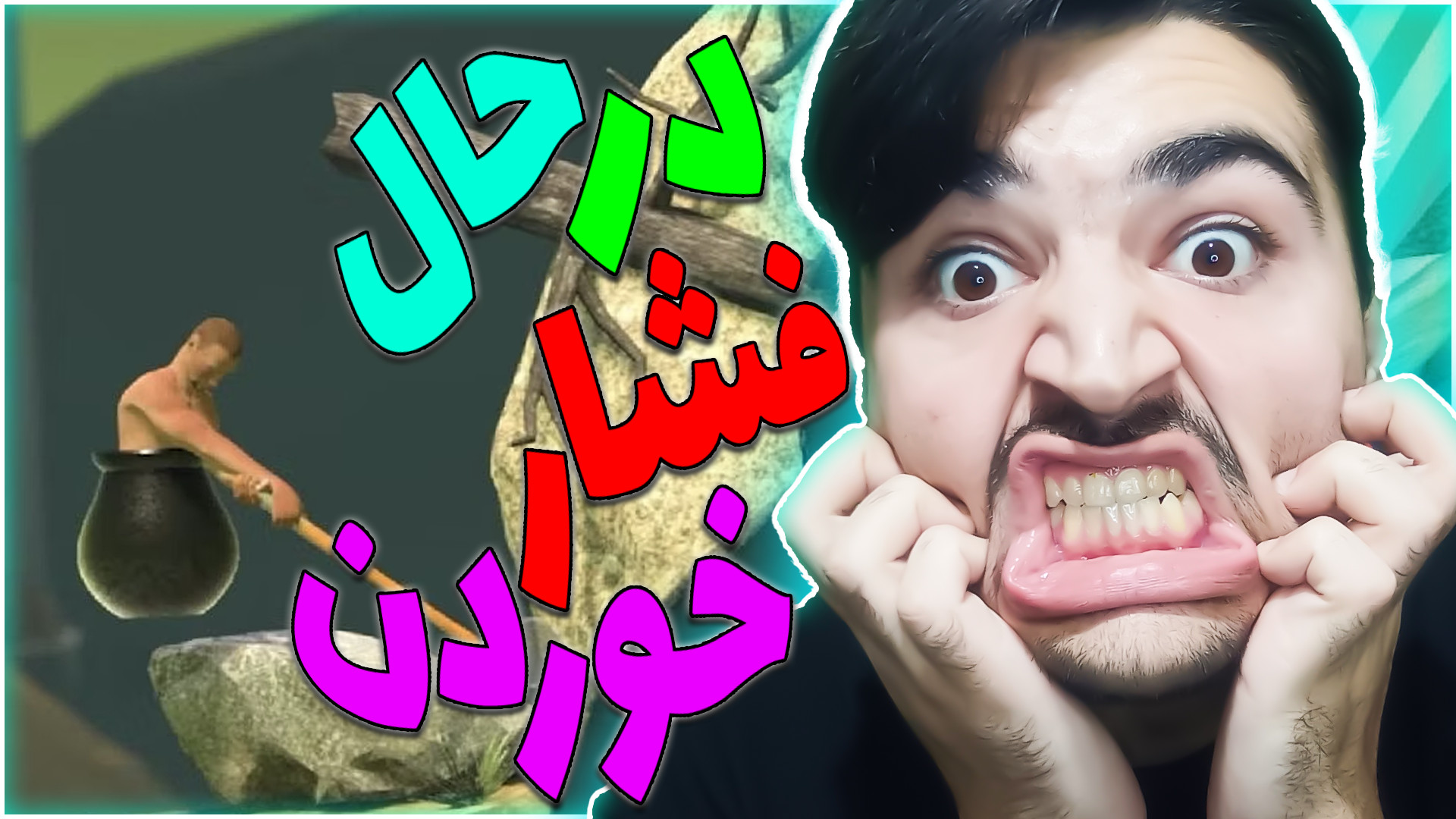 درحال فشار خوردن