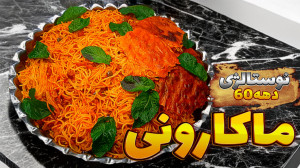 طرز تهیه ماکارونی رمز و راز ما...