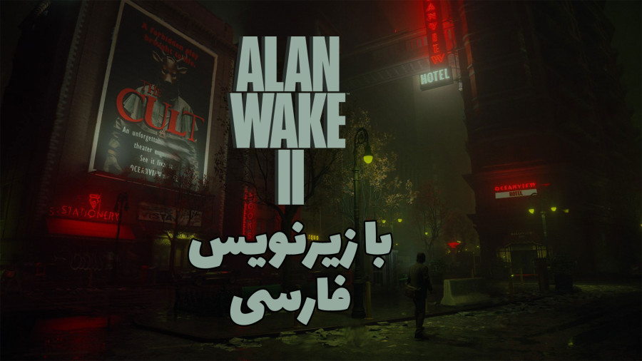 بازی الن ویک ۲ قسمت دوازدهم با زیرنویس فارسی (Alan Wake 2 Part 12)