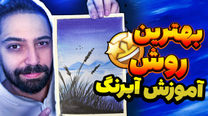 نقاشی آبرنگ (آموزش کشیدن نقاشی...