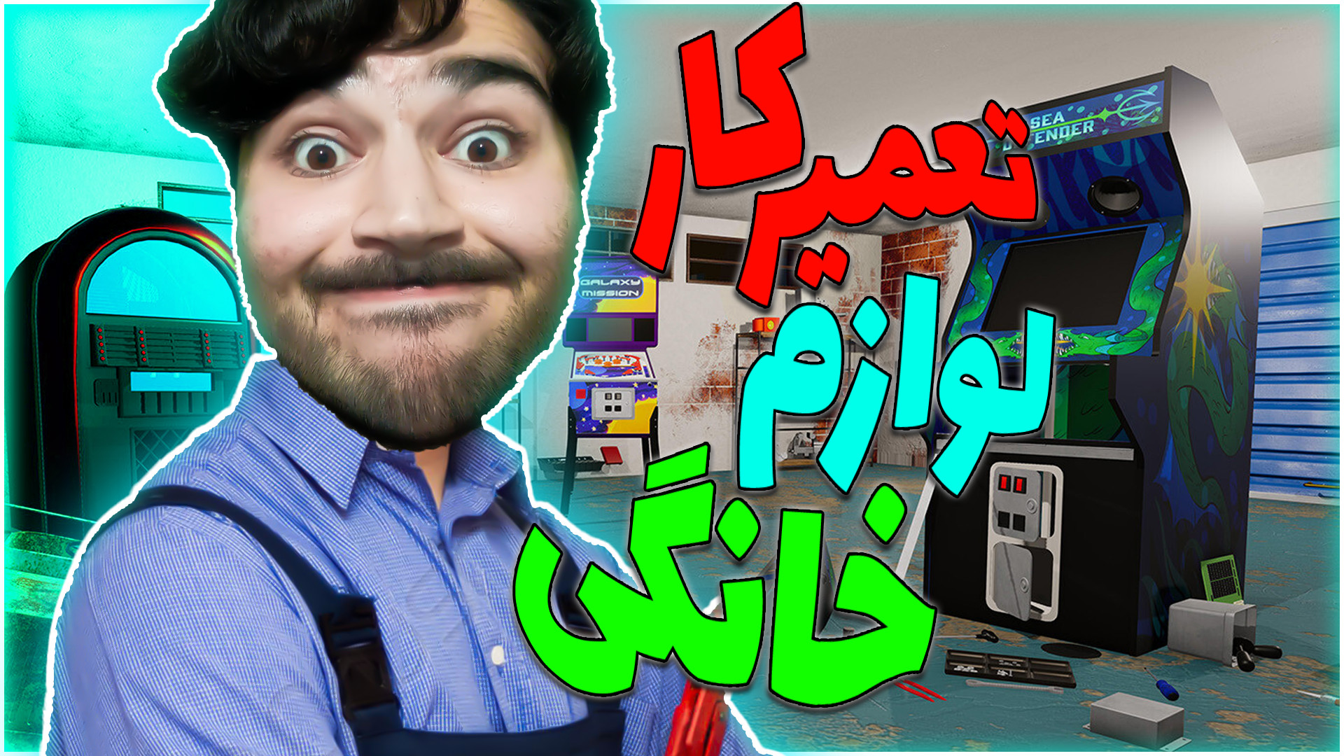 تعمیرکار وسایل خانگی شدم  گیمپ...